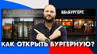 Бизнес-процесс. Как открыть бургерную? Секреты успеха от владельца сети BB&Burgers