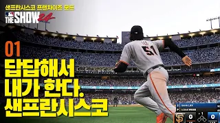 #1 답답해서 내가 한다. 샌프란시스코. | MLB the Show24 샌프란시스코 자이언츠 프랜차이즈 모드