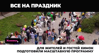 ДЛЯ ЖИТЕЛЕЙ И ГОСТЕЙ ХИМОК ПОДГОТОВИЛИ МАСШТАБНУЮ ПРОГРАММУ