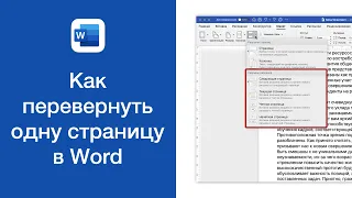 Как перевернуть одну страницу в Word (установить альбомную ориентацию только одного листа)