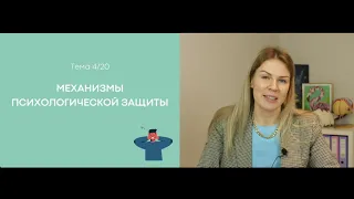 SuperSliv biz 4  Механизмы психологической защиты