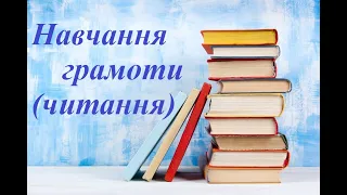 1 клас. Навчання грамоти (читання). Урок 19. Тема: "Закріплення букви о, О, її звукового значення".