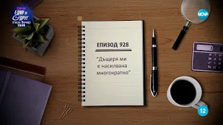 Съдебен спор - Епизод 928 - Дъщеря ми е насилвана многократно (20.05.2023)