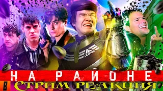 Реакция [BadComedian] - НА РАЙОНЕ (Козловский и его РЕАЛЬНЫЕ ПАЦАНЫ)