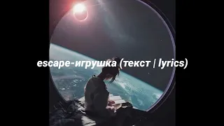 Игрушка-escape (текст / lyrics)