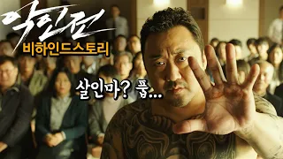 범죄도시4 마동석과 김무열! 마블리가 살인마 참교육 하는 영화, '악인전' TMI 2탄