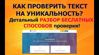 Как проверить текст на уникальность БЕСПЛАТНО! - Детальный разбор Антиплагиат.ру