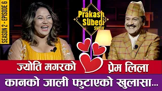 ज्योति मगरको प्रेम लिला, कानको जाली फुटाएको खुलासा... | THE PRAKASH SUBEDI SHOW | S2 | EPISODE 6