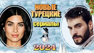 30 Новых Турецких Сериалов 2024. Часть 1