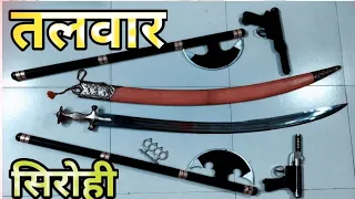 World Famous Sword Of Sirohi || विश्व विख्यात सिरोही की तलवारें || आदेश तलवार सिरोही // RJ24