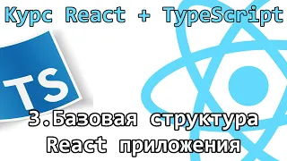 3. Курс React + TypeScript - Базовая структура React приложения