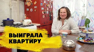 Отзывы реальных людей. Елена Газимагомедова выиграла квартиру в «Жилищной лотерее»