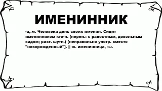 ИМЕНИННИК - что это такое? значение и описание