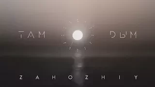 Zahozhiy - Там дым (Official Audio)