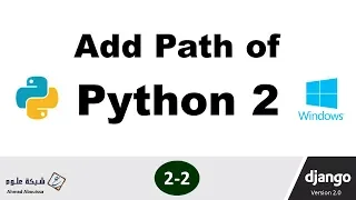 Add path of python 2.7.14 on windows | إضافة مسار بايثون على ويندوز