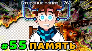 Lp. Идеальный МИР #55 СТИРАНИЕ ПАМЯТИ • Майнкрафт