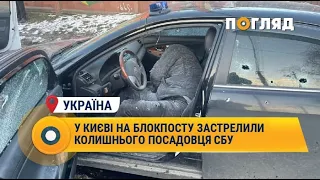 У Києві на блокпосту застрелили колишнього посадовця СБУ