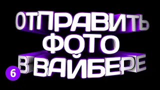 🔴 КАК ОТПРАВИТЬ ФОТО И ВИДЕО ПО ВАЙБЕРУ? 🔴