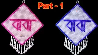 পুতির বাবা ওয়ালম্যাট / How to make beaded baba wallmat part -1/beaded baba/putir baba/father walmat