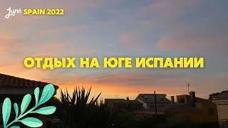 7. 🏝Отдых на Юге Испании |#Средиземное #море | Рестораны в #Испании | Испанский рынок