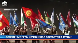 Всемирные игры кочевников состоятся в Турции - Новости Кыргызстана