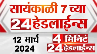 4 मिनिट 24 हेडलाईन्स | 4 Minutes 24 Headlines | 7 PM | 12 March 2024 | Tv9 Marathi