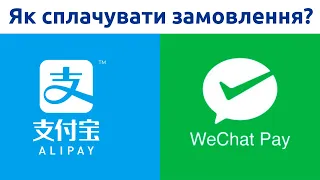 WeChat PAY та Alipay - що це? / Как оплатить через вичат? Выкуп и доставка от ua-tao.com !