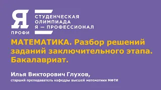 Олимпиада "Я-профессионал". Сезон 2020-2021. Разбор задач. Математика. Бакалавриат. Часть 1