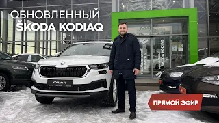 Ответы на вопросы об обновленном SKODA KODIAQ