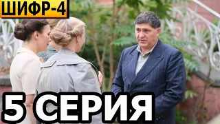 Шифр 4 сезон 5 серия - анонс и дата выхода (2022)