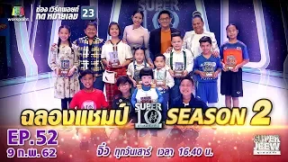 SUPER 10 | ซูเปอร์เท็น | EP.52 | 9 ก.พ. 62