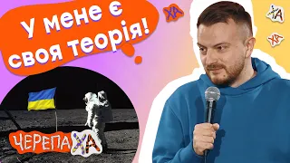 Американців не було на місяці! — Андрій Озарків — Стендап українською від черепаХА