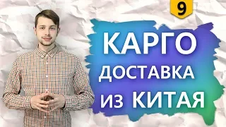 Что такое КАРГО и как организовать доставку из Китая?