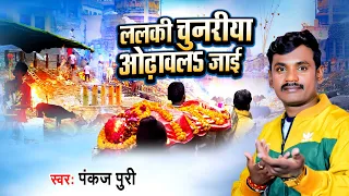 Bhojpuri Nirgun Geet - ललकी चुनरीया ओढ़ावलs जाई - Pankaj Puri - Bhojpuri Nirgun 2023 - Nirgun