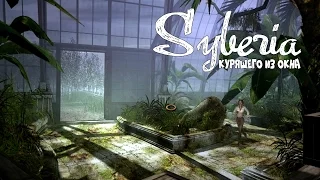 Syberia (Сибирь) - Серия 12 (Какие Ваши доказательства?) КурЯщего из окна