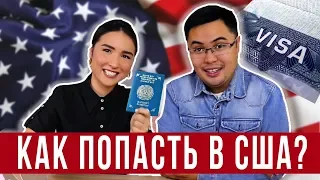 🇺🇸КАК ПОЛУЧИТЬ ВИЗУ в США?! B1/B2 🇺🇸Личный ОПЫТ и СОВЕТЫ 2019