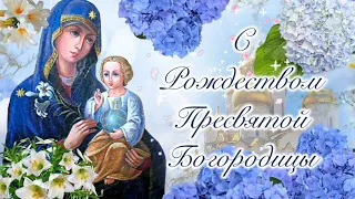 С Рождеством Пресвятой Богородицы! Музыкальная открытка!