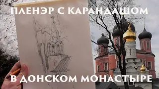 Набросок Донской монастырь