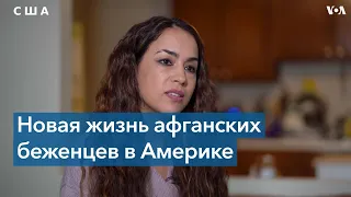 Беженцы из Афганистана адаптируются к жизни в США