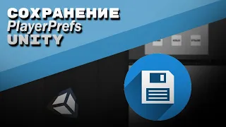 Как сделать сохранения для твоей игры на Unity. PlayerPrefs