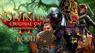 Divinity: Original Sin 2  Definitive Edition КООП С ИНГОЙ #100