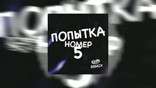 ПОПЫТКА НОМЕР 5 REMIX