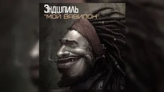 Эндшпиль - Мой Бабилон