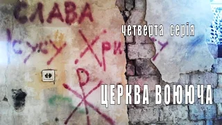 Східний фронт. 4 серія. Церква воююча