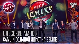 Одесские мансы - Самый большой идиот на Земле