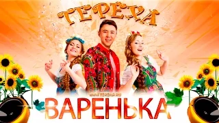 Фолк - группа Терёха - Варенька