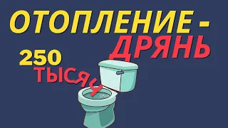 Однотрубное отопление! Сделали плохо. Деньги не вернуть. Исправить невозможно.