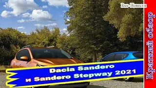Авто обзор -Dacia Sandero и Sandero Stepway 2021: Dacia раскрыла обновленные автомобили