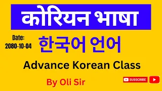 Korean Language Advance Class || Korean Language Online Class By Oli Sir ||