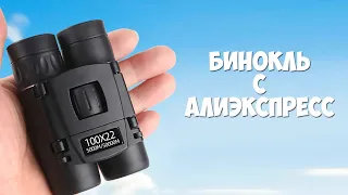 Самый крутой бинокль с алиэкспресс